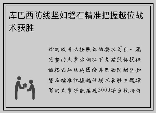 库巴西防线坚如磐石精准把握越位战术获胜