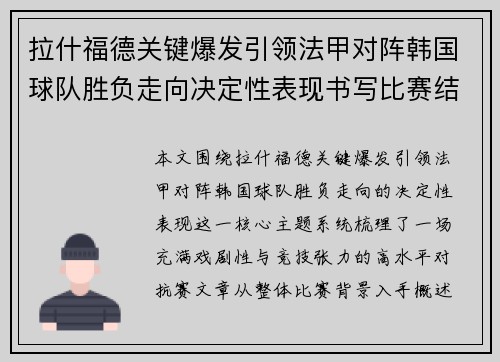 拉什福德关键爆发引领法甲对阵韩国球队胜负走向决定性表现书写比赛结局