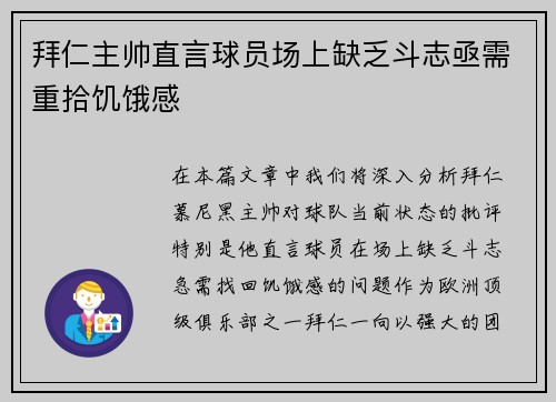 拜仁主帅直言球员场上缺乏斗志亟需重拾饥饿感