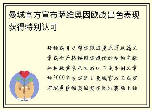 曼城官方宣布萨维奥因欧战出色表现获得特别认可
