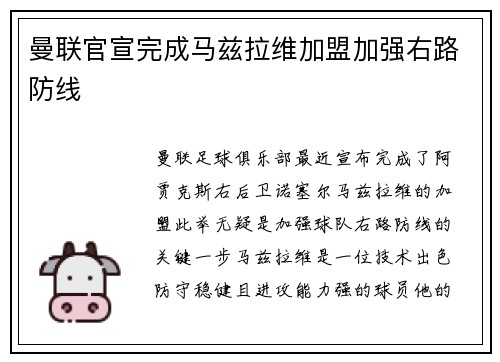 曼联官宣完成马兹拉维加盟加强右路防线