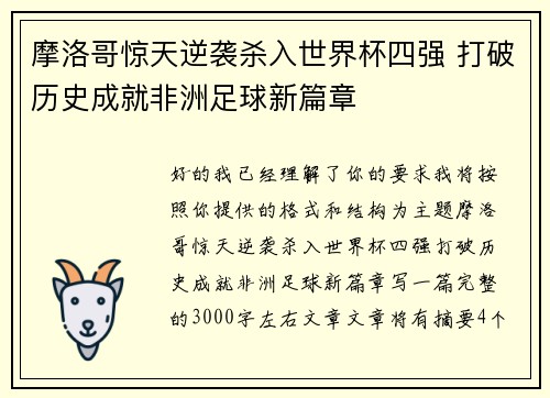 摩洛哥惊天逆袭杀入世界杯四强 打破历史成就非洲足球新篇章