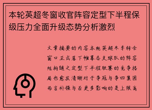 本轮英超冬窗收官阵容定型下半程保级压力全面升级态势分析激烈