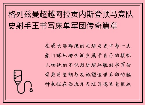 格列兹曼超越阿拉贡内斯登顶马竞队史射手王书写床单军团传奇篇章