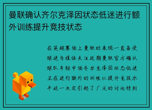 曼联确认齐尔克泽因状态低迷进行额外训练提升竞技状态