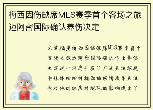 梅西因伤缺席MLS赛季首个客场之旅 迈阿密国际确认养伤决定