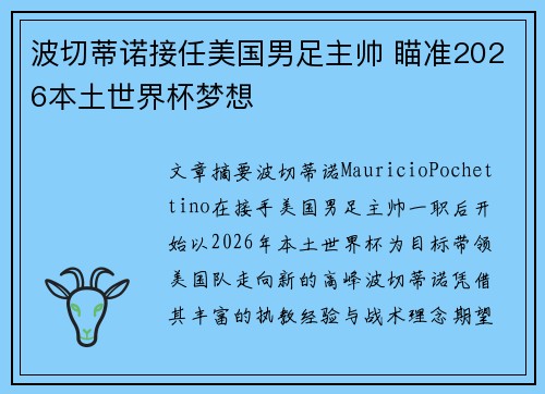 波切蒂诺接任美国男足主帅 瞄准2026本土世界杯梦想