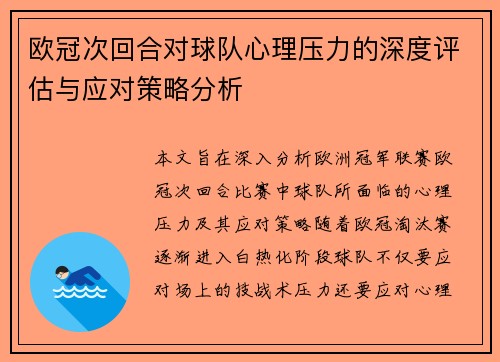 欧冠次回合对球队心理压力的深度评估与应对策略分析