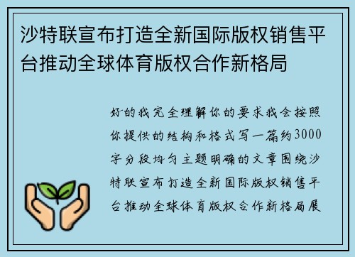 沙特联宣布打造全新国际版权销售平台推动全球体育版权合作新格局