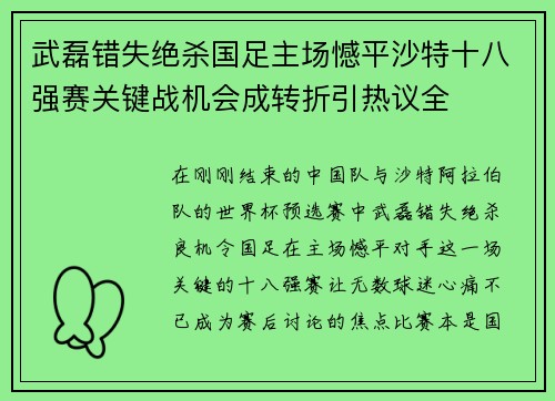 武磊错失绝杀国足主场憾平沙特十八强赛关键战机会成转折引热议全 武磊错失绝杀国足主场憾平沙特十八强赛关键战机会成转折引热议全