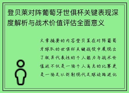登贝莱对阵葡萄牙世俱杯关键表现深度解析与战术价值评估全面意义