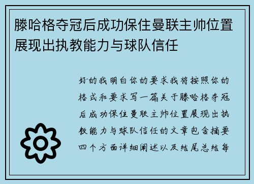 滕哈格夺冠后成功保住曼联主帅位置展现出执教能力与球队信任