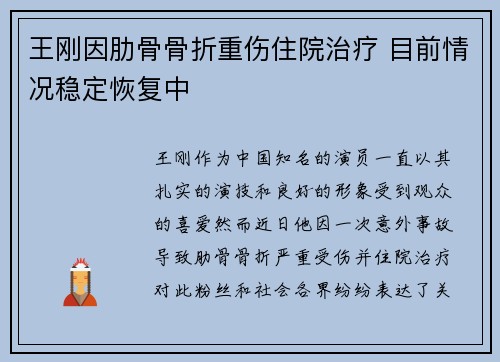 王刚因肋骨骨折重伤住院治疗 目前情况稳定恢复中