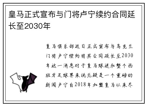 皇马正式宣布与门将卢宁续约合同延长至2030年