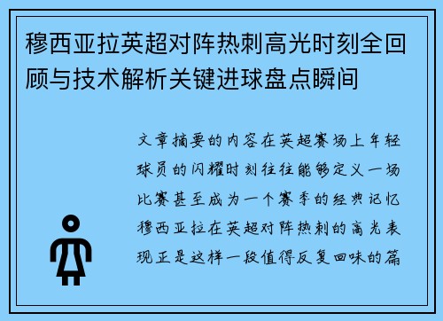 穆西亚拉英超对阵热刺高光时刻全回顾与技术解析关键进球盘点瞬间