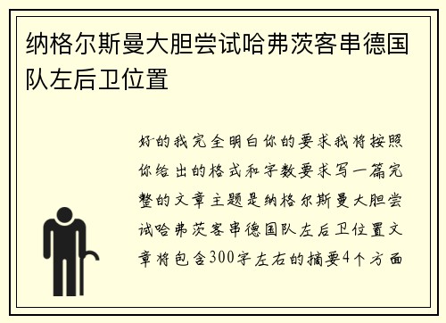纳格尔斯曼大胆尝试哈弗茨客串德国队左后卫位置