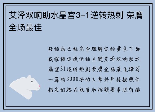 艾泽双响助水晶宫3-1逆转热刺 荣膺全场最佳
