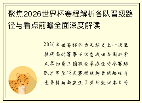 聚焦2026世界杯赛程解析各队晋级路径与看点前瞻全面深度解读