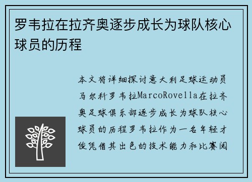 罗韦拉在拉齐奥逐步成长为球队核心球员的历程