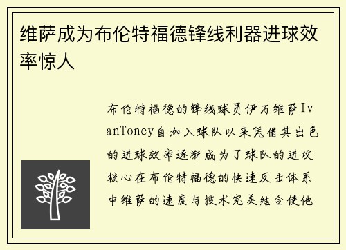 维萨成为布伦特福德锋线利器进球效率惊人