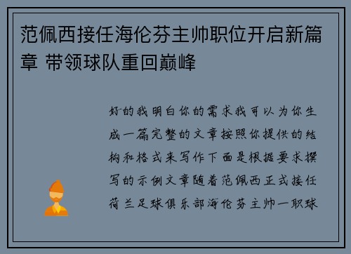 范佩西接任海伦芬主帅职位开启新篇章 带领球队重回巅峰