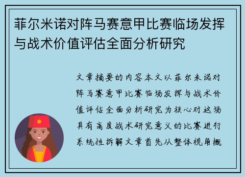 菲尔米诺对阵马赛意甲比赛临场发挥与战术价值评估全面分析研究