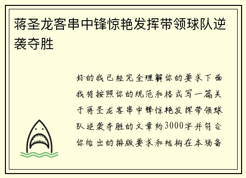 蒋圣龙客串中锋惊艳发挥带领球队逆袭夺胜