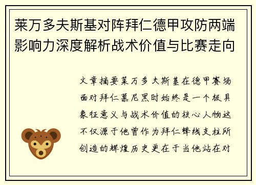 莱万多夫斯基对阵拜仁德甲攻防两端影响力深度解析战术价值与比赛走向评估