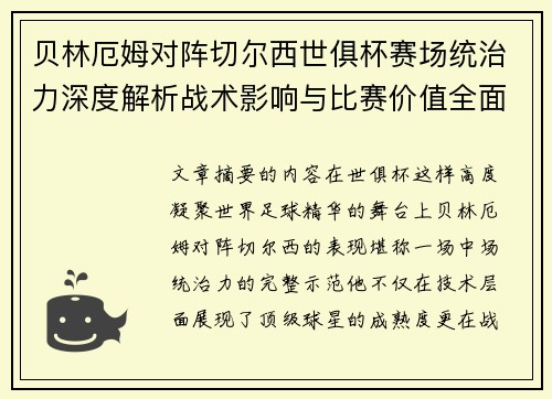 贝林厄姆对阵切尔西世俱杯赛场统治力深度解析战术影响与比赛价值全面呈现