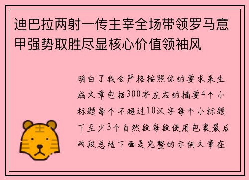 迪巴拉两射一传主宰全场带领罗马意甲强势取胜尽显核心价值领袖风