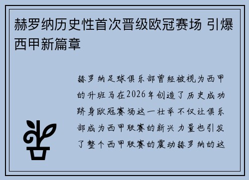 赫罗纳历史性首次晋级欧冠赛场 引爆西甲新篇章