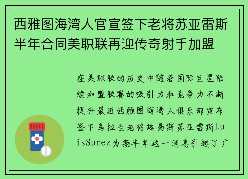 西雅图海湾人官宣签下老将苏亚雷斯半年合同美职联再迎传奇射手加盟