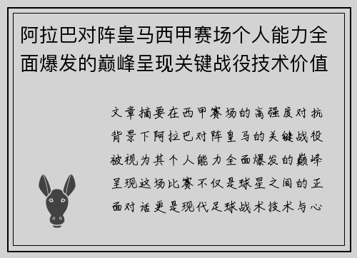 阿拉巴对阵皇马西甲赛场个人能力全面爆发的巅峰呈现关键战役技术价值解析