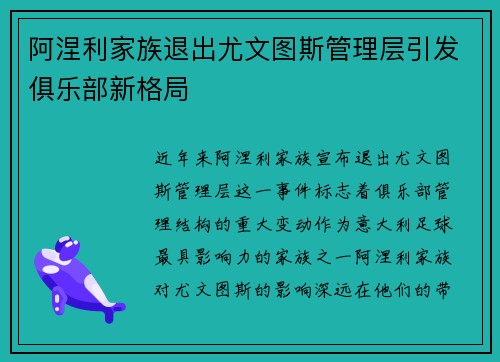 阿涅利家族退出尤文图斯管理层引发俱乐部新格局