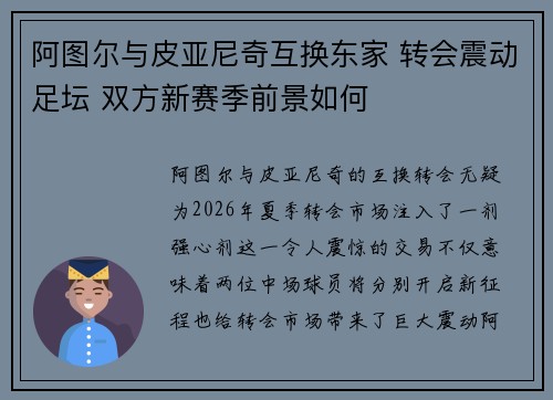阿图尔与皮亚尼奇互换东家 转会震动足坛 双方新赛季前景如何