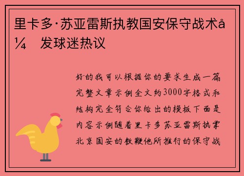 里卡多·苏亚雷斯执教国安保守战术引发球迷热议