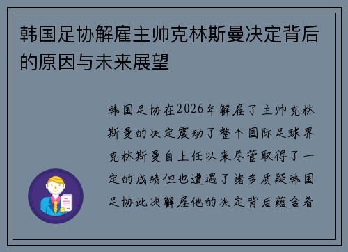韩国足协解雇主帅克林斯曼决定背后的原因与未来展望 韩国足协解雇主帅克林斯曼决定背后的原因与未来展望