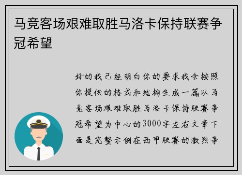 马竞客场艰难取胜马洛卡保持联赛争冠希望