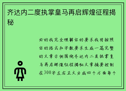 齐达内二度执掌皇马再启辉煌征程揭秘