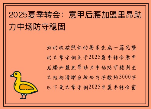 2025夏季转会：意甲后腰加盟里昂助力中场防守稳固
