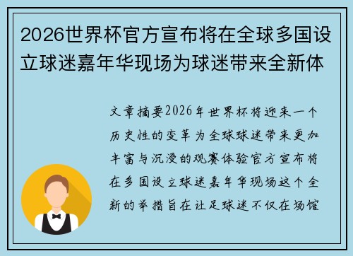 2026世界杯官方宣布将在全球多国设立球迷嘉年华现场为球迷带来全新体验