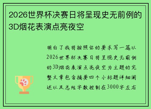 2026世界杯决赛日将呈现史无前例的3D烟花表演点亮夜空