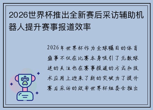 2026世界杯推出全新赛后采访辅助机器人提升赛事报道效率