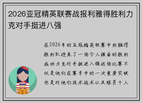 2026亚冠精英联赛战报利雅得胜利力克对手挺进八强