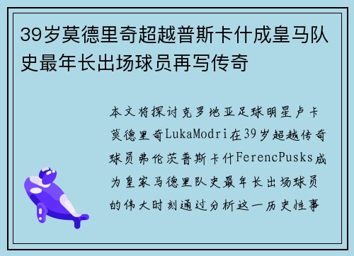 39岁莫德里奇超越普斯卡什成皇马队史最年长出场球员再写传奇