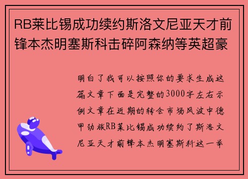 RB莱比锡成功续约斯洛文尼亚天才前锋本杰明塞斯科击碎阿森纳等英超豪门挖角计划
