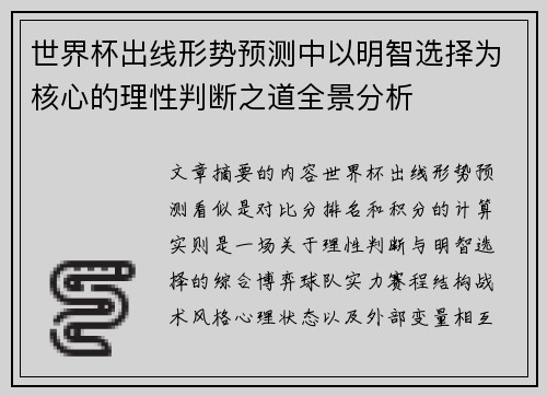 世界杯出线形势预测中以明智选择为核心的理性判断之道全景分析