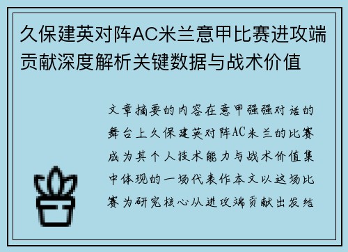 久保建英对阵AC米兰意甲比赛进攻端贡献深度解析关键数据与战术价值