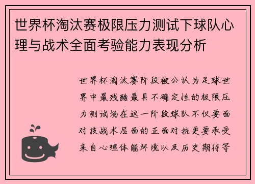 世界杯淘汰赛极限压力测试下球队心理与战术全面考验能力表现分析