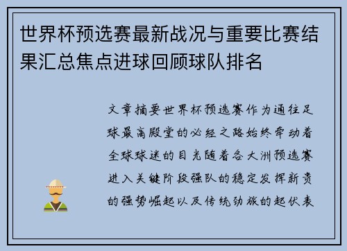 世界杯预选赛最新战况与重要比赛结果汇总焦点进球回顾球队排名